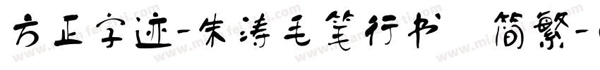 方正字迹-朱涛毛笔行书 简繁字体转换